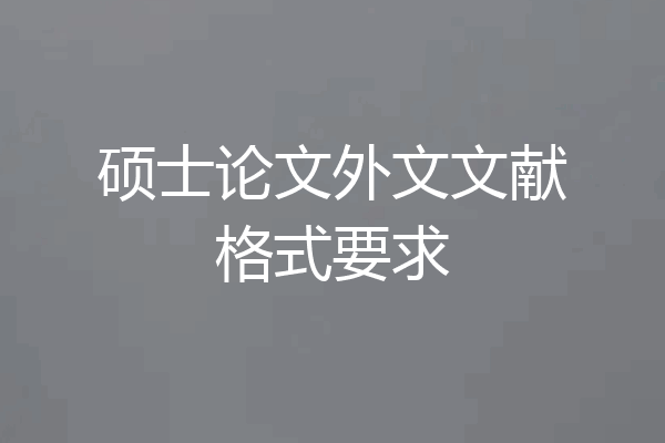 硕士论文外文文献格式要求