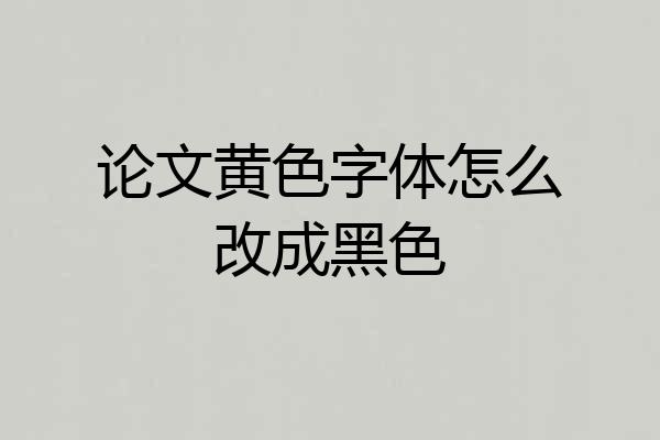 论文黄色字体怎么改成黑色