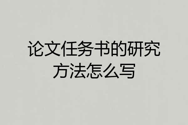 论文任务书的研究方法怎么写