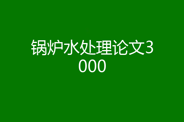锅炉水处理论文3000