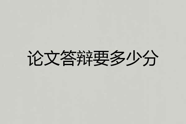 论文答辩要多少分