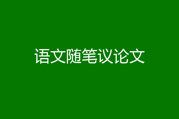 语文随笔议论文