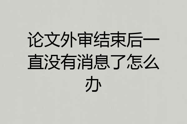 论文外审结束后一直没有消息了怎么办