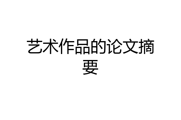 艺术作品的论文摘要