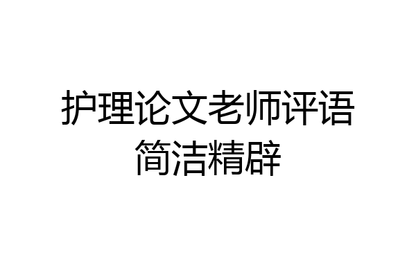 护理论文老师评语简洁精辟