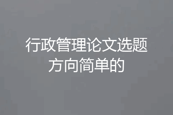 行政管理论文选题方向简单的