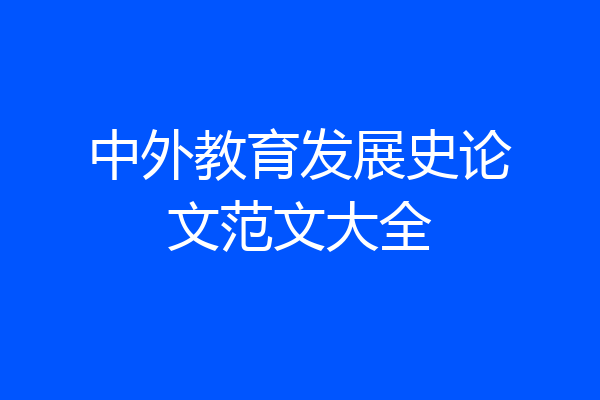 中外教育发展史论文范文大全