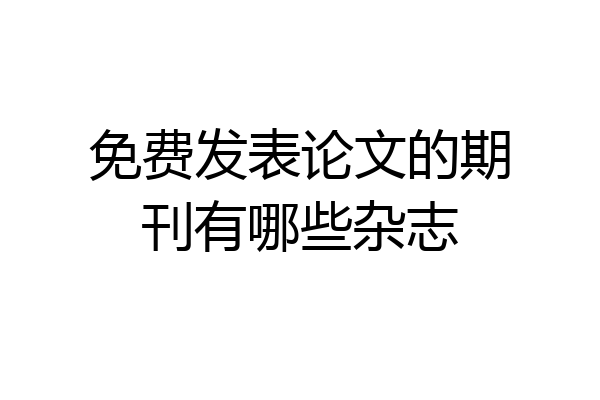 免费发表论文的期刊有哪些杂志