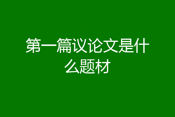 第一篇议论文是什么题材