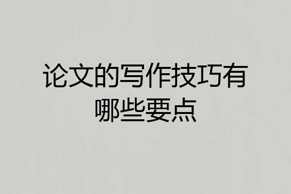 论文的写作技巧有哪些要点