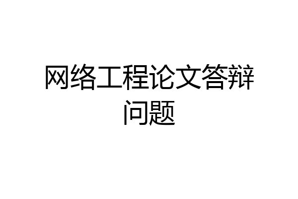 网络工程论文答辩问题