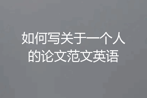 如何写关于一个人的论文范文英语