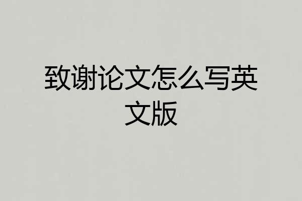 致谢论文怎么写英文版