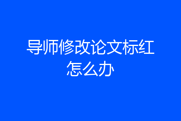 导师修改论文标红怎么办