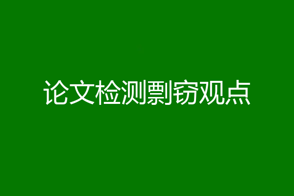 论文检测剽窃观点