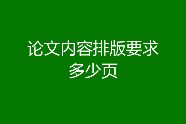 论文内容排版要求多少页