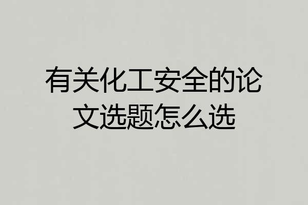 有关化工安全的论文选题怎么选