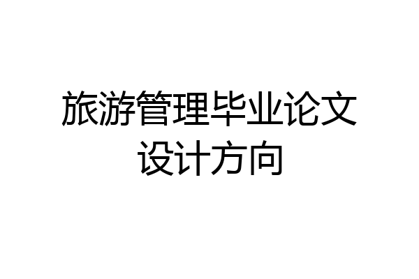 旅游管理毕业论文设计方向