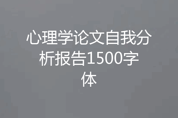 心理学论文自我分析报告1500字体