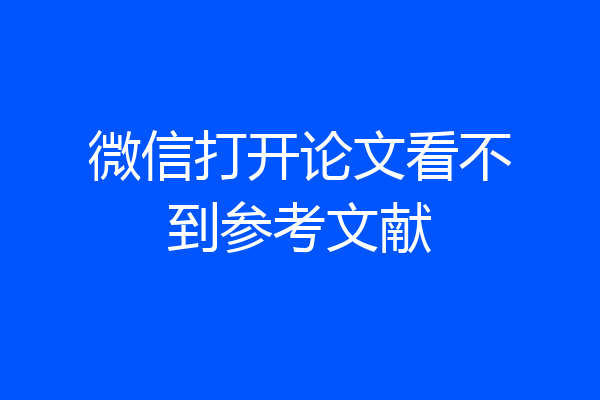 微信打开论文看不到参考文献