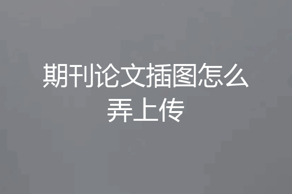期刊论文插图怎么弄上传