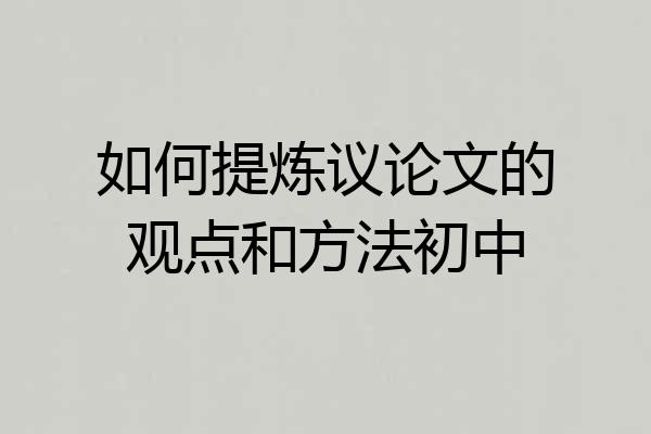如何提炼议论文的观点和方法初中