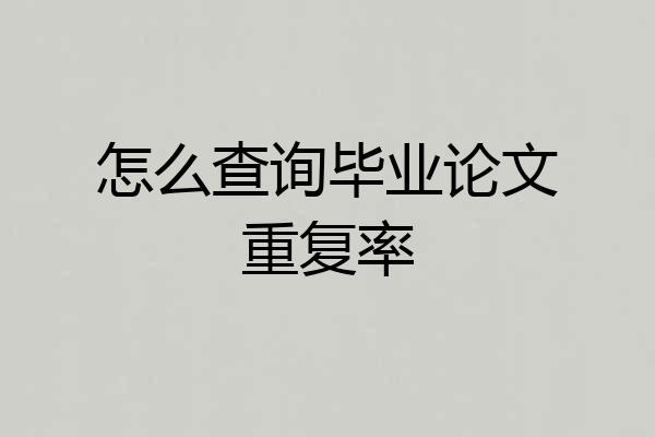怎么查询毕业论文重复率
