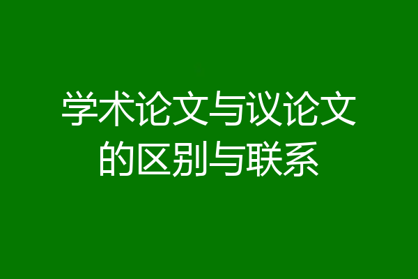 学术论文与议论文的区别与联系