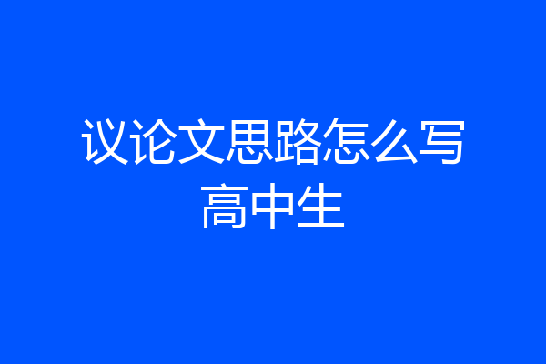 议论文思路怎么写高中生