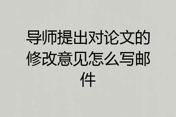 导师提出对论文的修改意见怎么写邮件