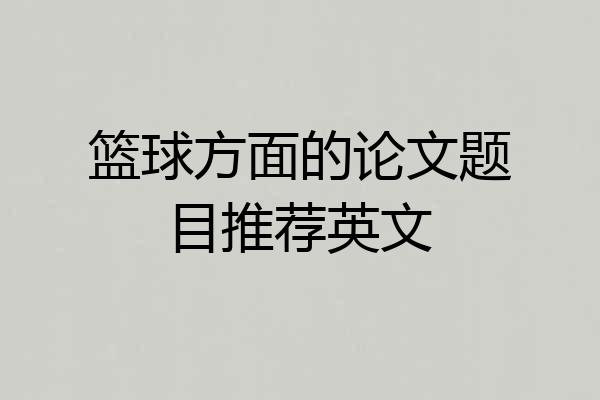 篮球方面的论文题目推荐英文