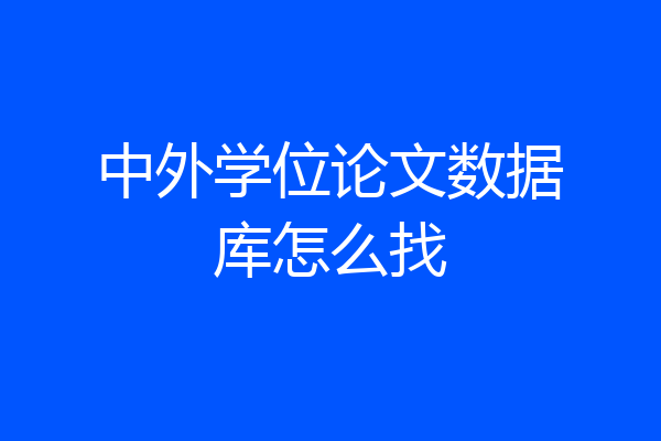 中外学位论文数据库怎么找