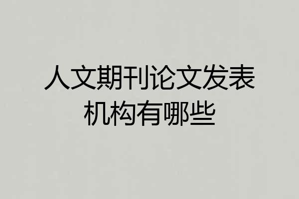 人文期刊论文发表机构有哪些