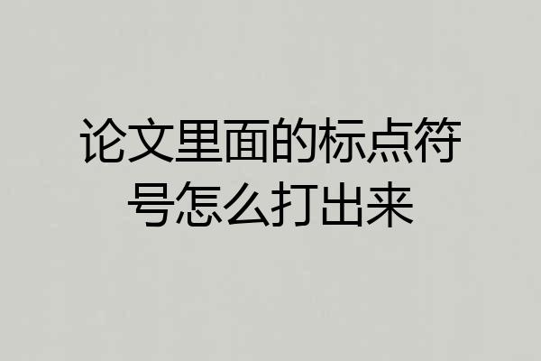 论文里面的标点符号怎么打出来