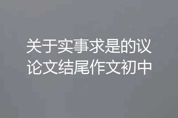 关于实事求是的议论文结尾作文初中