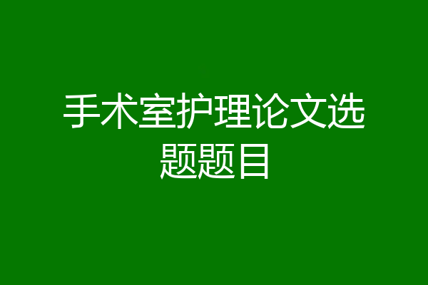 手术室护理论文选题题目