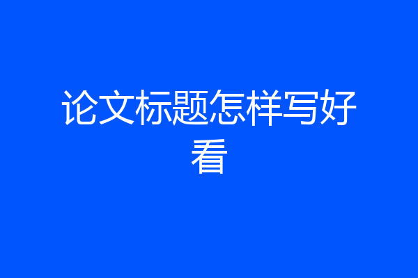 论文标题怎样写好看