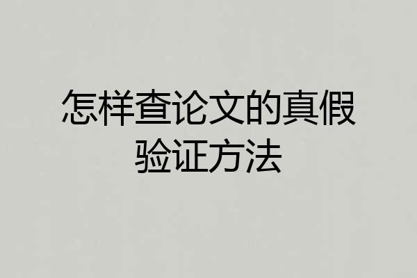怎样查论文的真假验证方法