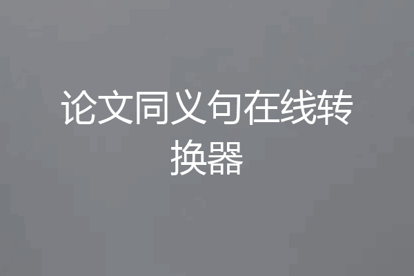 论文同义句在线转换器