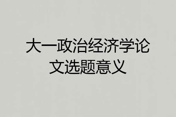 大一政治经济学论文选题意义