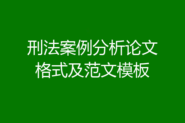 刑法案例分析论文格式及范文模板