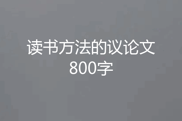 读书方法的议论文800字