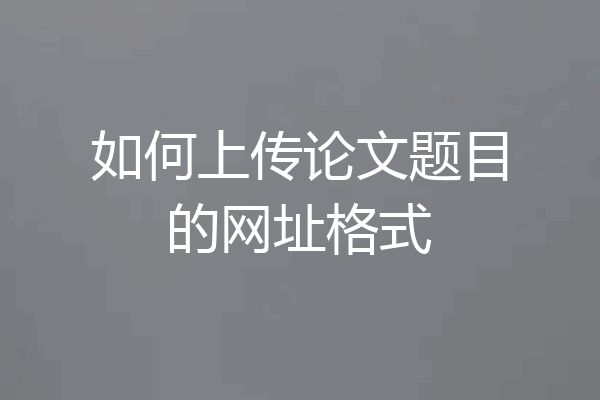 如何上传论文题目的网址格式