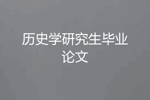 历史学研究生毕业论文