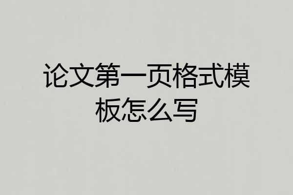 论文第一页格式模板怎么写