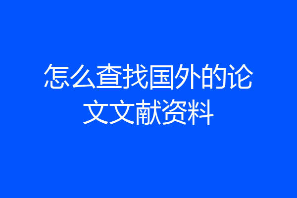 怎么查找国外的论文文献资料