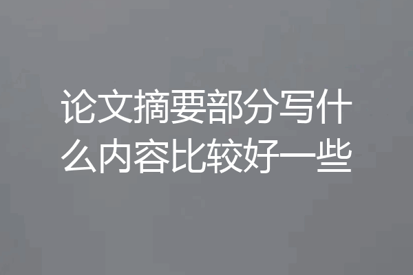 论文摘要部分写什么内容比较好一些
