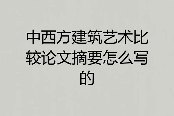 中西方建筑艺术比较论文摘要怎么写的