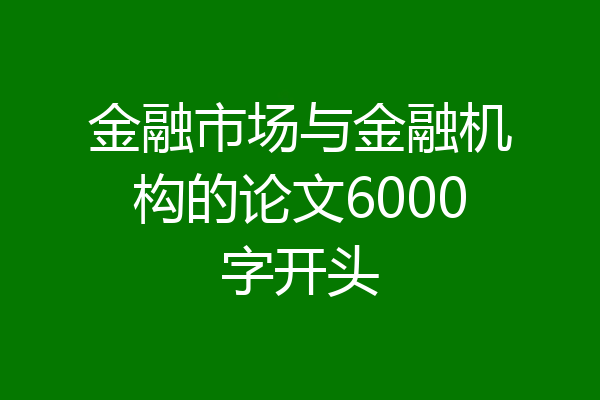 金融市场与金融机构的论文6000字开头