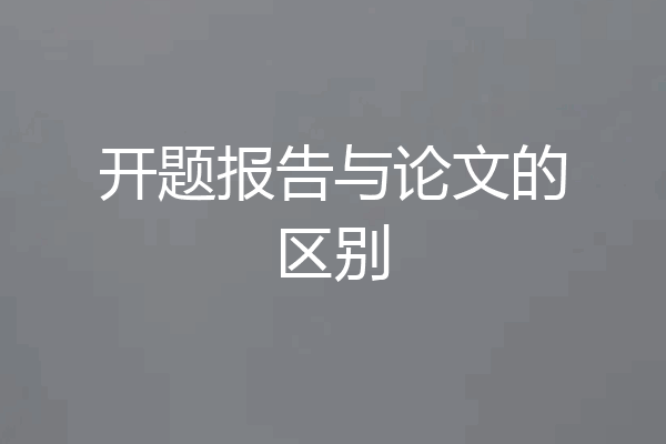 开题报告与论文的区别